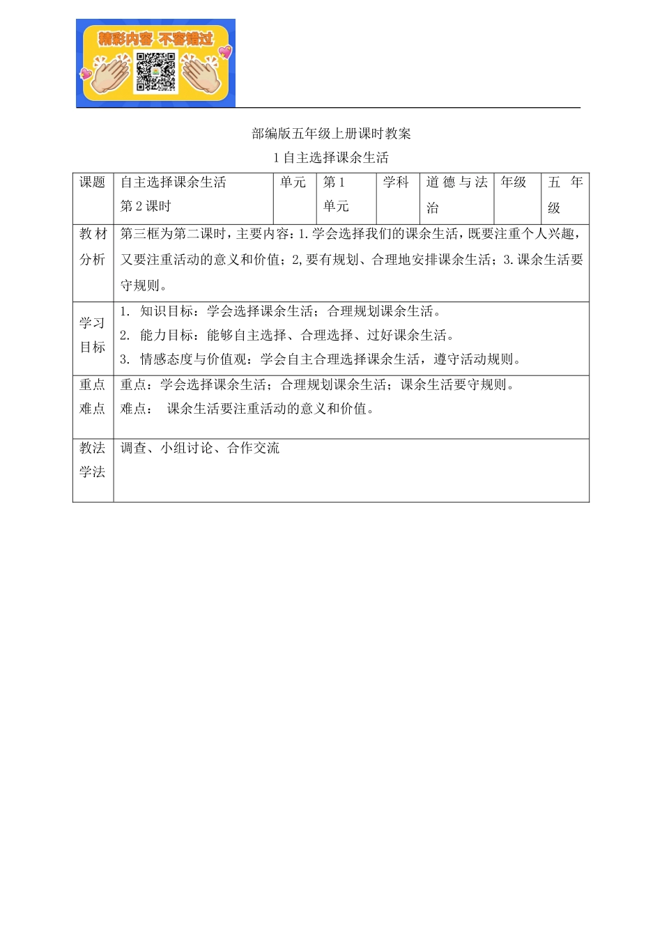 自主选择课余生活 第二课时 教案.doc_第1页