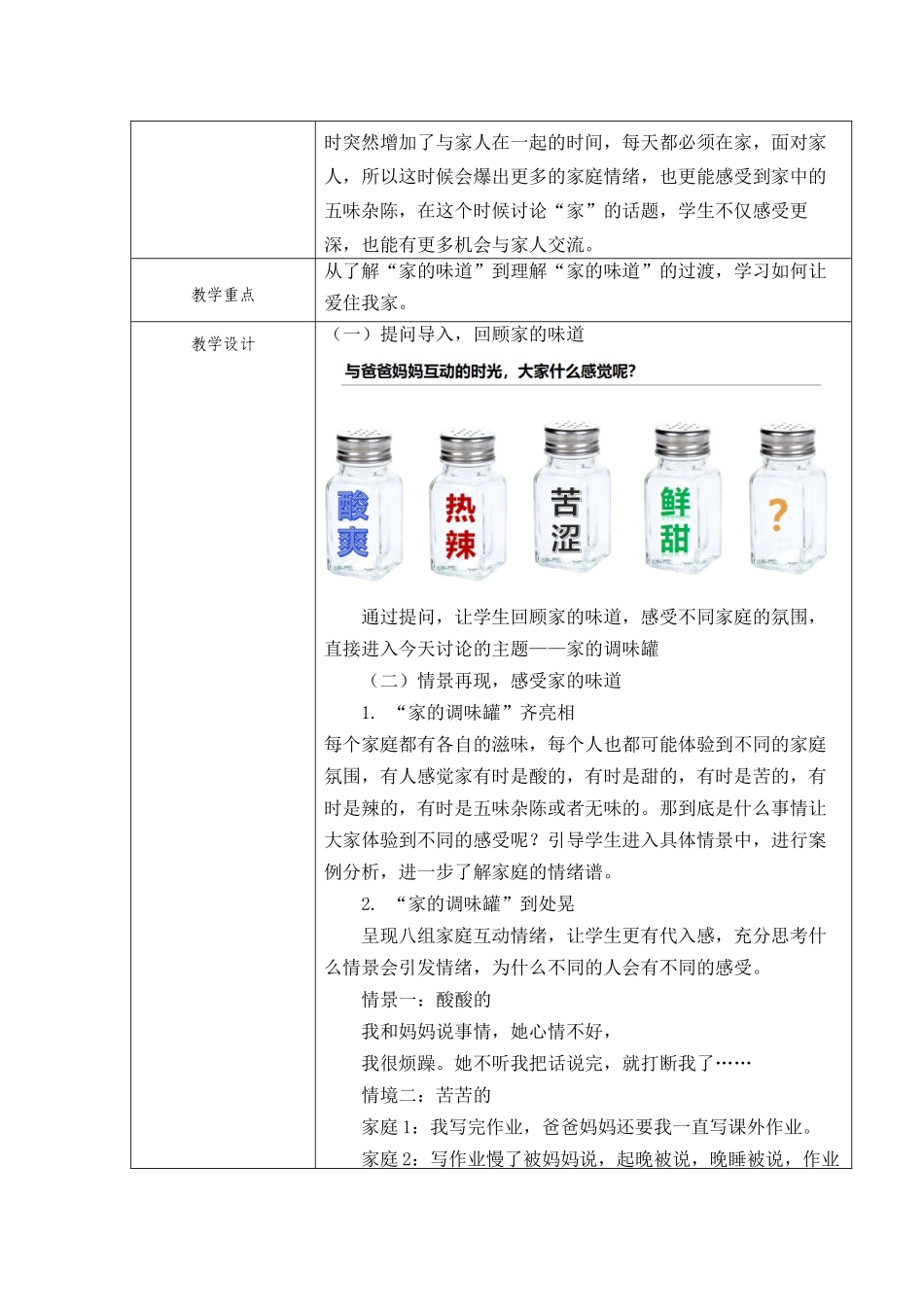 课时13369_家的调味罐-家的调味罐 微课教学设计文本【公众号dc008免费分享】.docx_第2页