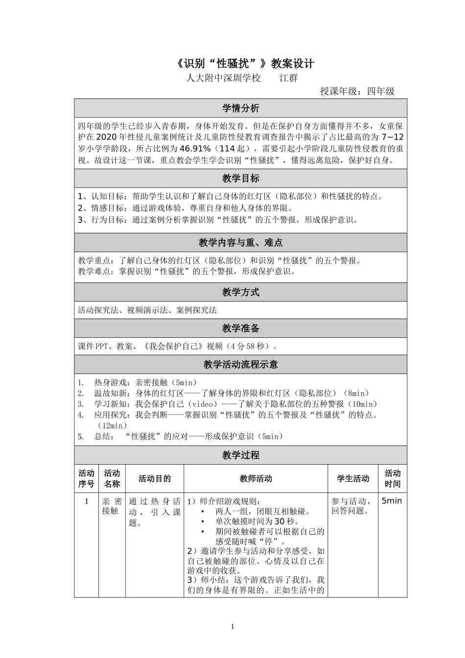 课时13374_识别“性骚扰”-江群 《识别“性骚扰”》教案【公众号dc008免费分享】.docx_第1页