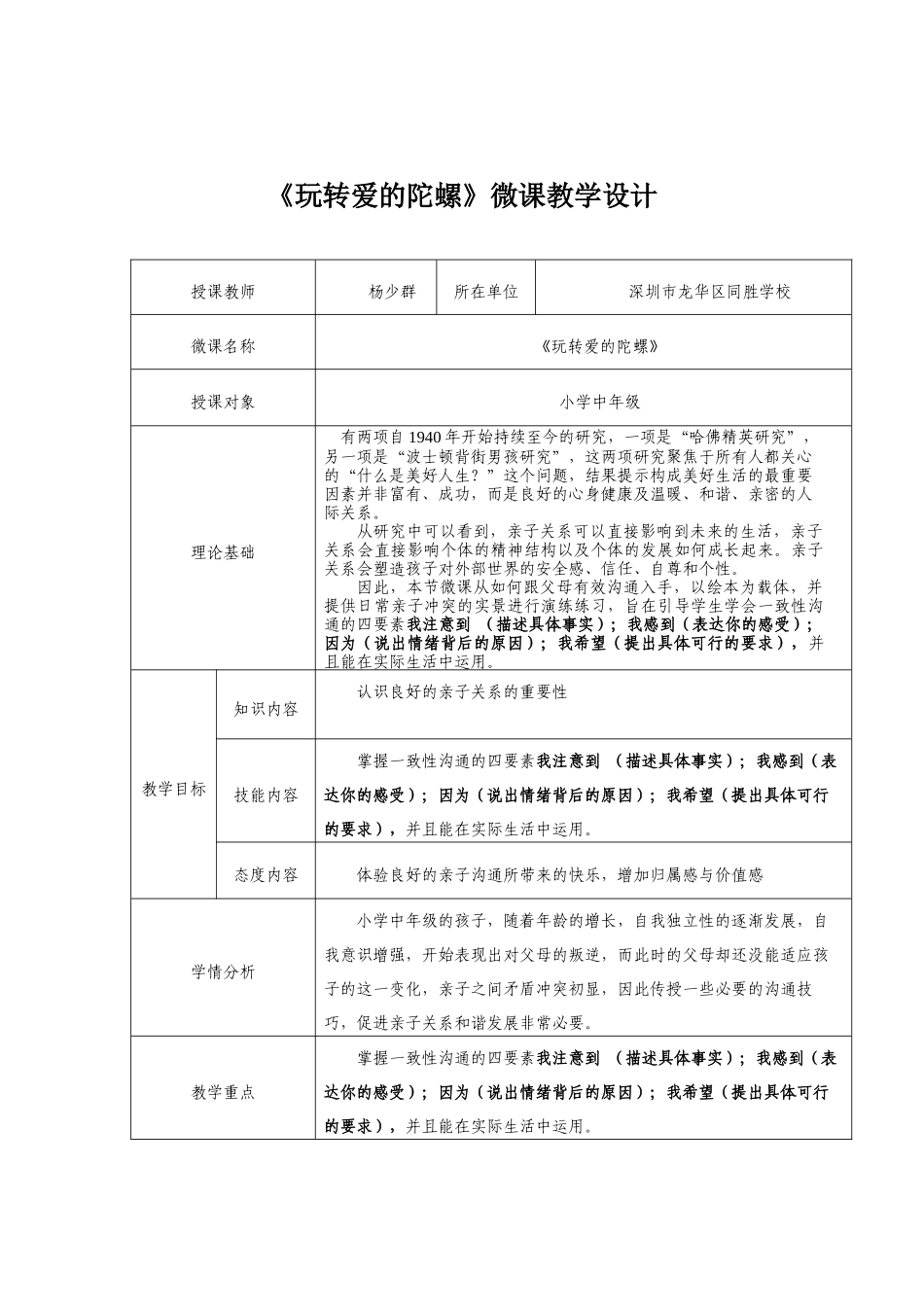 课时13342_玩转爱的陀螺-龙华区+同胜学校+《玩转爱的陀螺》+杨少群+小学【公众号dc008免费分享】.docx_第1页