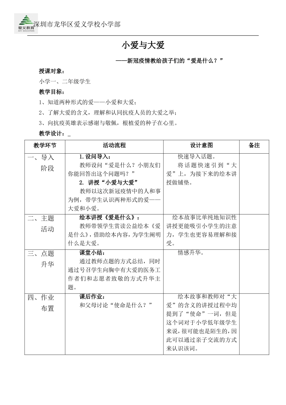 课时13380_小爱与大爱-教学设计-小爱与大爱【公众号dc008免费分享】.doc_第1页