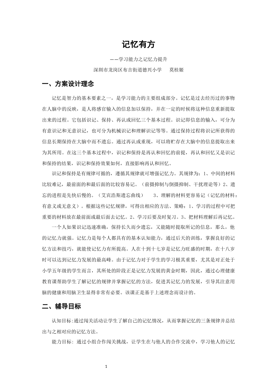 课时13396_记忆有方-26 小学 《记忆有方》 莫桂姬 德兴小学【公众号dc008免费分享】.docx_第1页