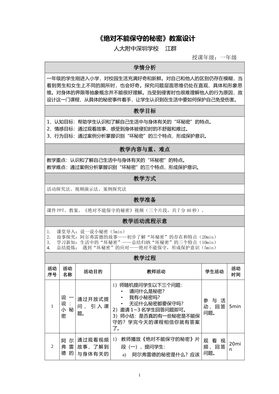 课时19381_绝对不能保守的秘密-江群《绝对不能保守的秘密》教案.docx_第1页