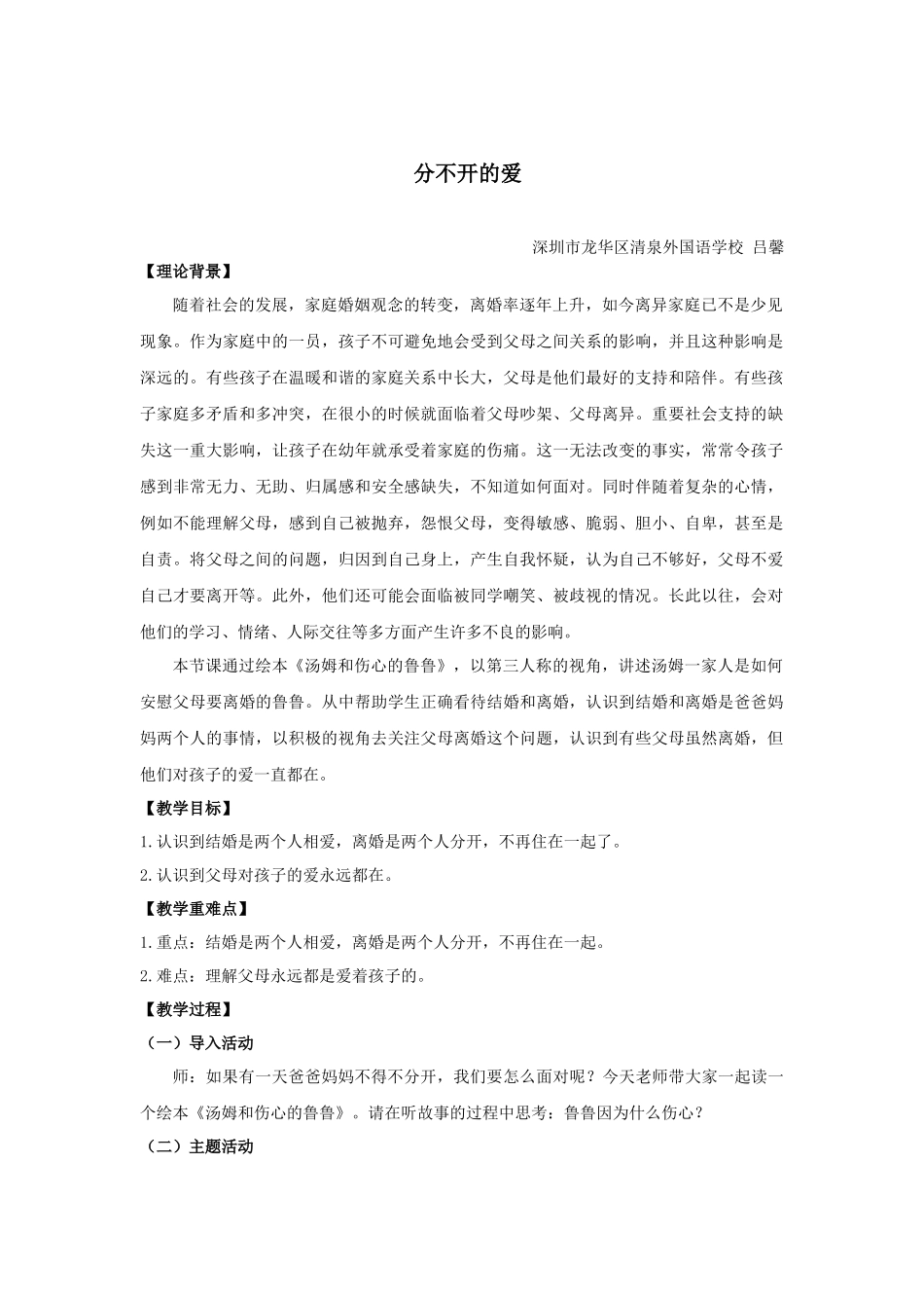 课时19396_分不开的爱-分不开的爱 教学设计【公众号dc008免费分享】.docx_第1页