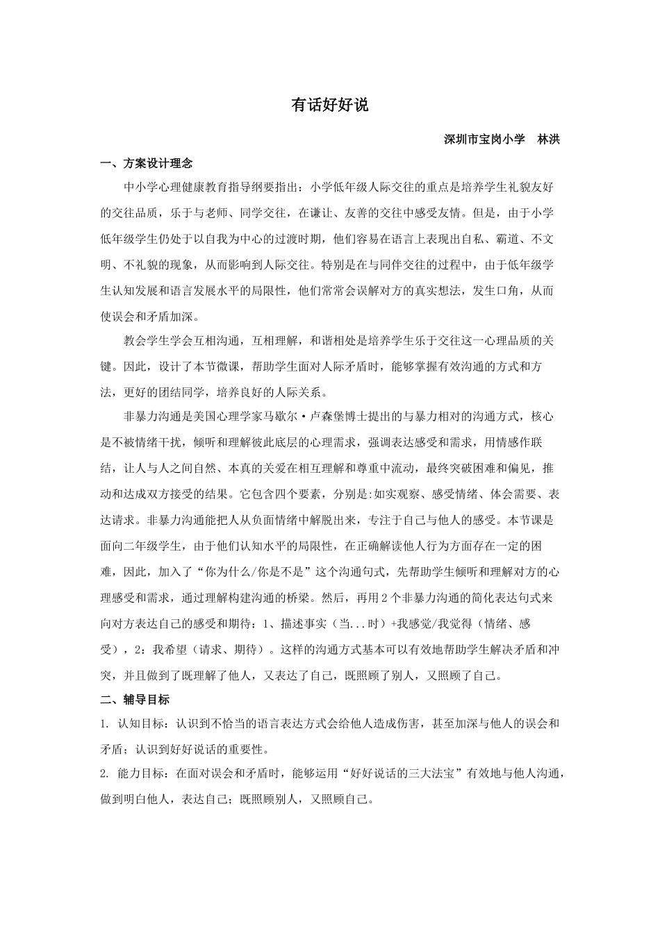 课时19392_有话好好说-教学设计：有话好好说【公众号dc008免费分享】.docx_第1页