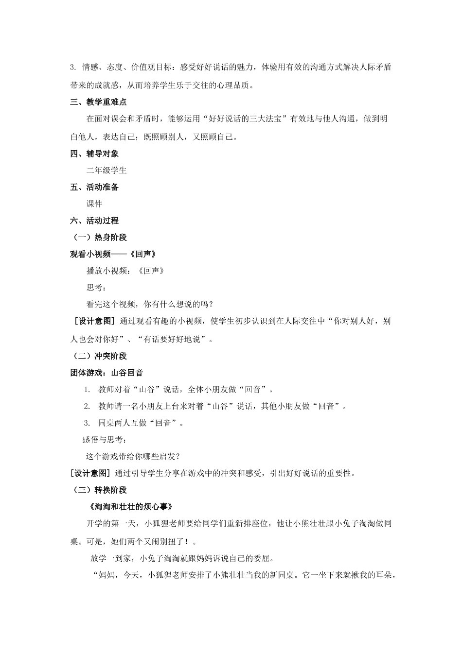 课时19392_有话好好说-教学设计：有话好好说【公众号dc008免费分享】.docx_第2页