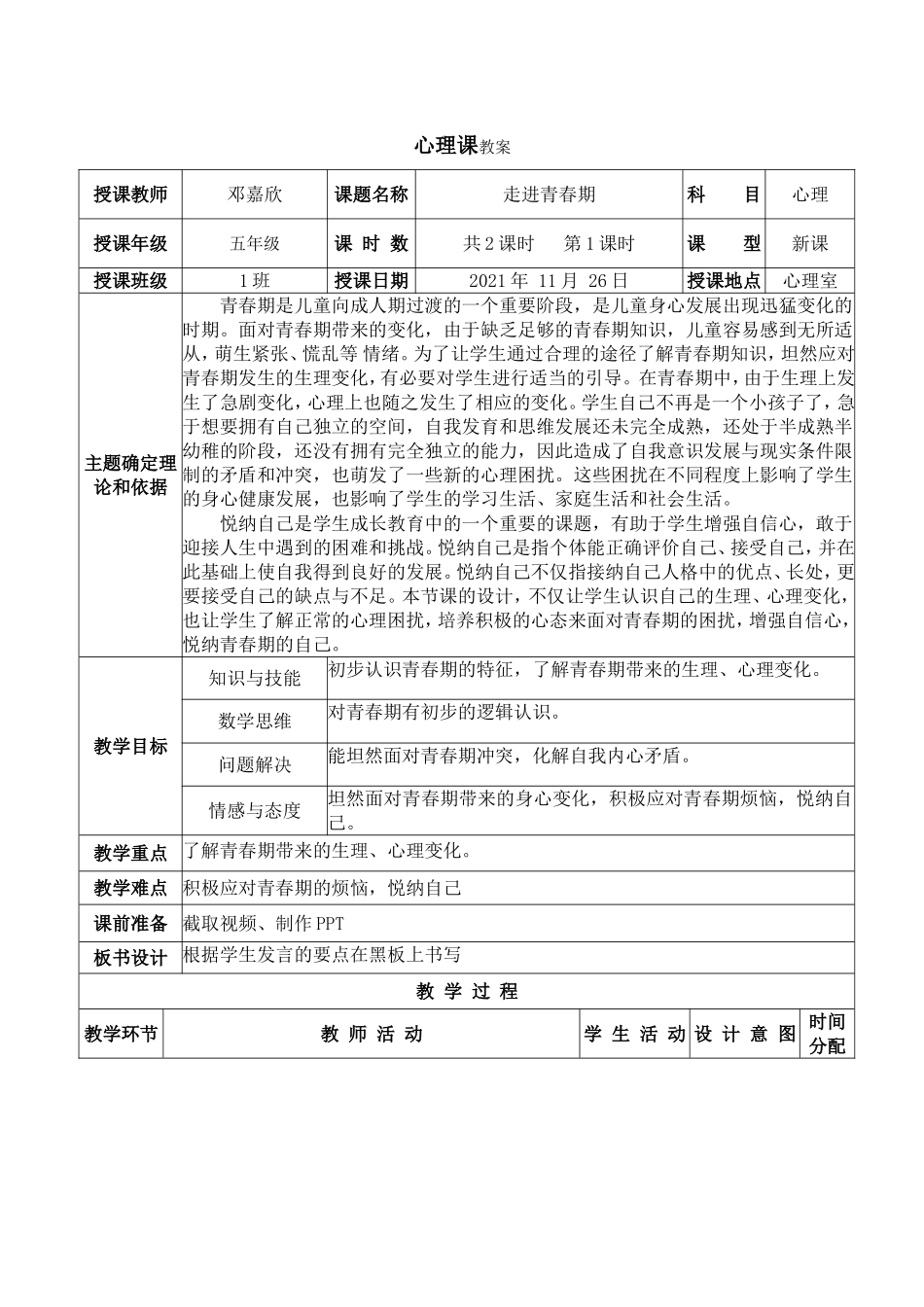 课时19457_走进青春期-邓嘉欣《走进青春期》心理课教案【公众号dc008免费分享】.doc_第1页