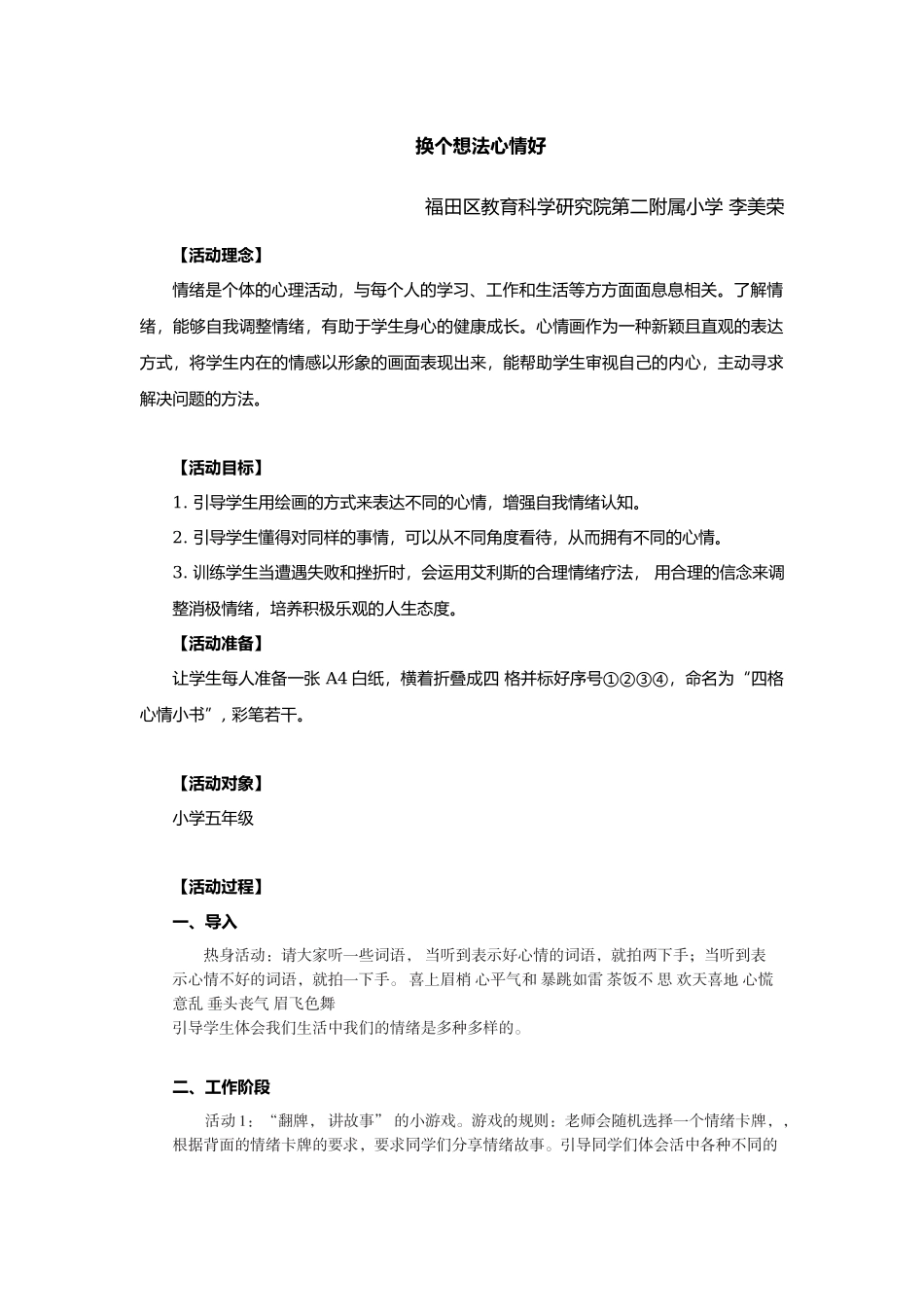 课时19466_换个想法心情好-李美荣-教学设计-《换个想法心情好》【公众号dc008免费分享】.docx_第1页