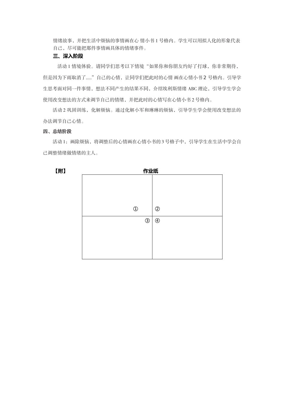 课时19466_换个想法心情好-李美荣-教学设计-《换个想法心情好》【公众号dc008免费分享】.docx_第2页