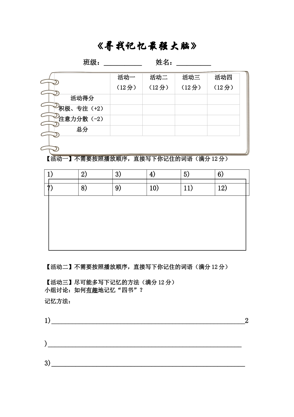 课时19487_寻找记忆最强大脑-《寻找记忆最强大脑》学习单-石厦学校胡小惠【公众号dc008免费分享】.docx_第1页