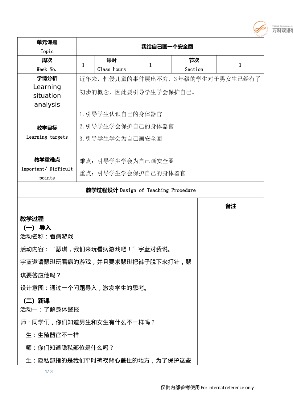 课时13345_我给自己画一个安全圈-我给自己画一个安全圈【公众号dc008免费分享】.docx_第1页