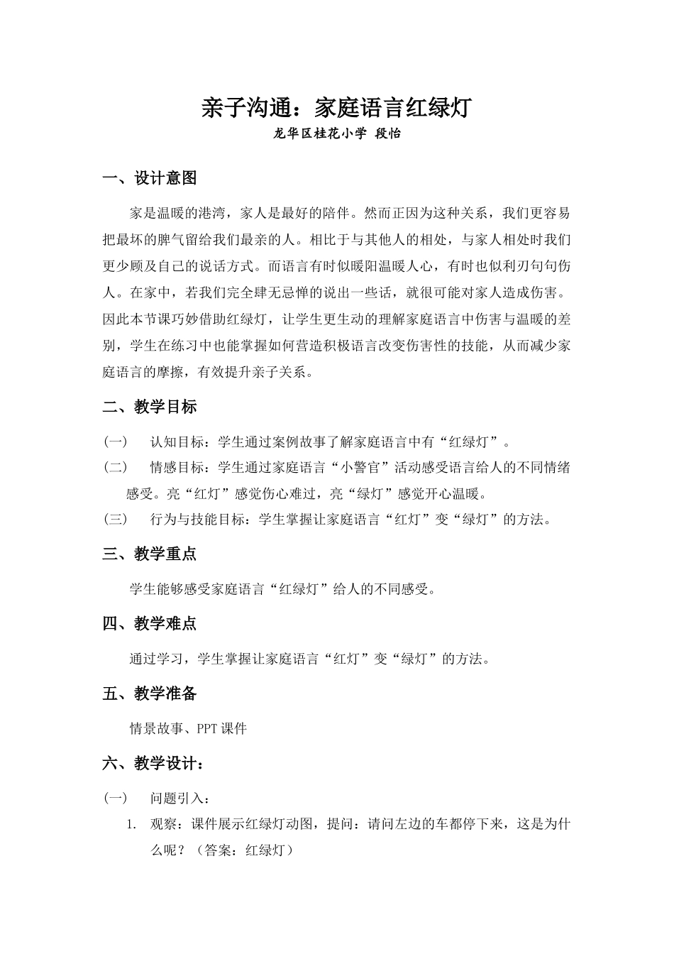 课时13370_家庭语言红绿灯-家庭语言红绿灯教学设计【公众号dc008免费分享】.docx_第1页