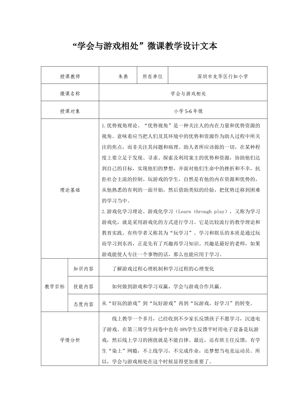 课时13428_学会与游戏相处-学会与游戏相处微课教学设计文本【公众号dc008免费分享】.docx_第1页