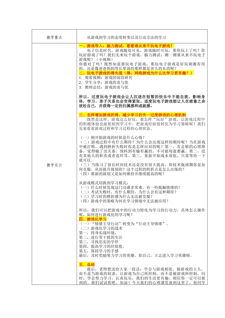 课时13428_学会与游戏相处-学会与游戏相处微课教学设计文本【公众号dc008免费分享】.docx_第2页