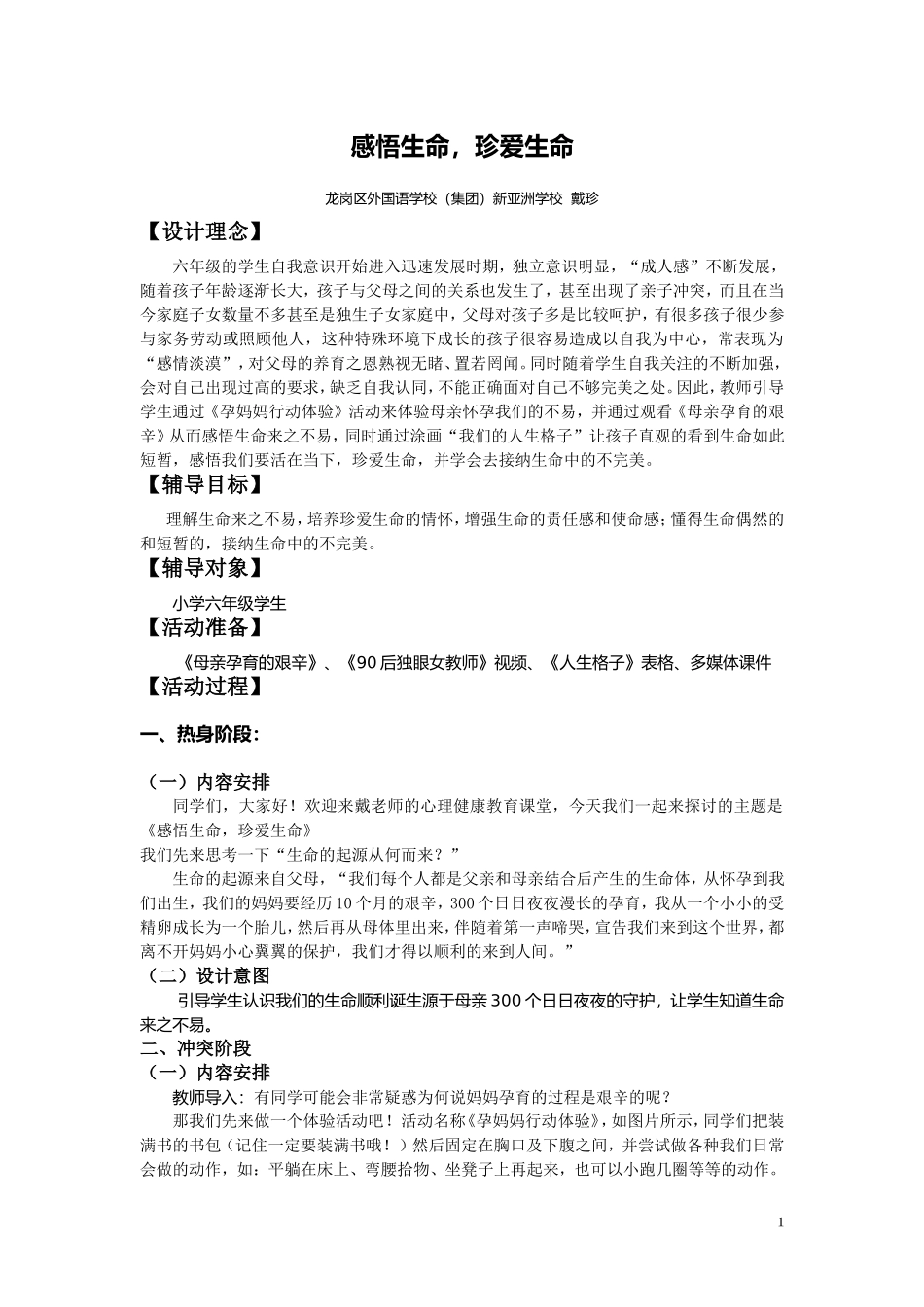 课时13450_感悟生命珍爱生命-《感悟生命珍爱生命》教学设计【公众号dc008免费分享】.doc_第1页