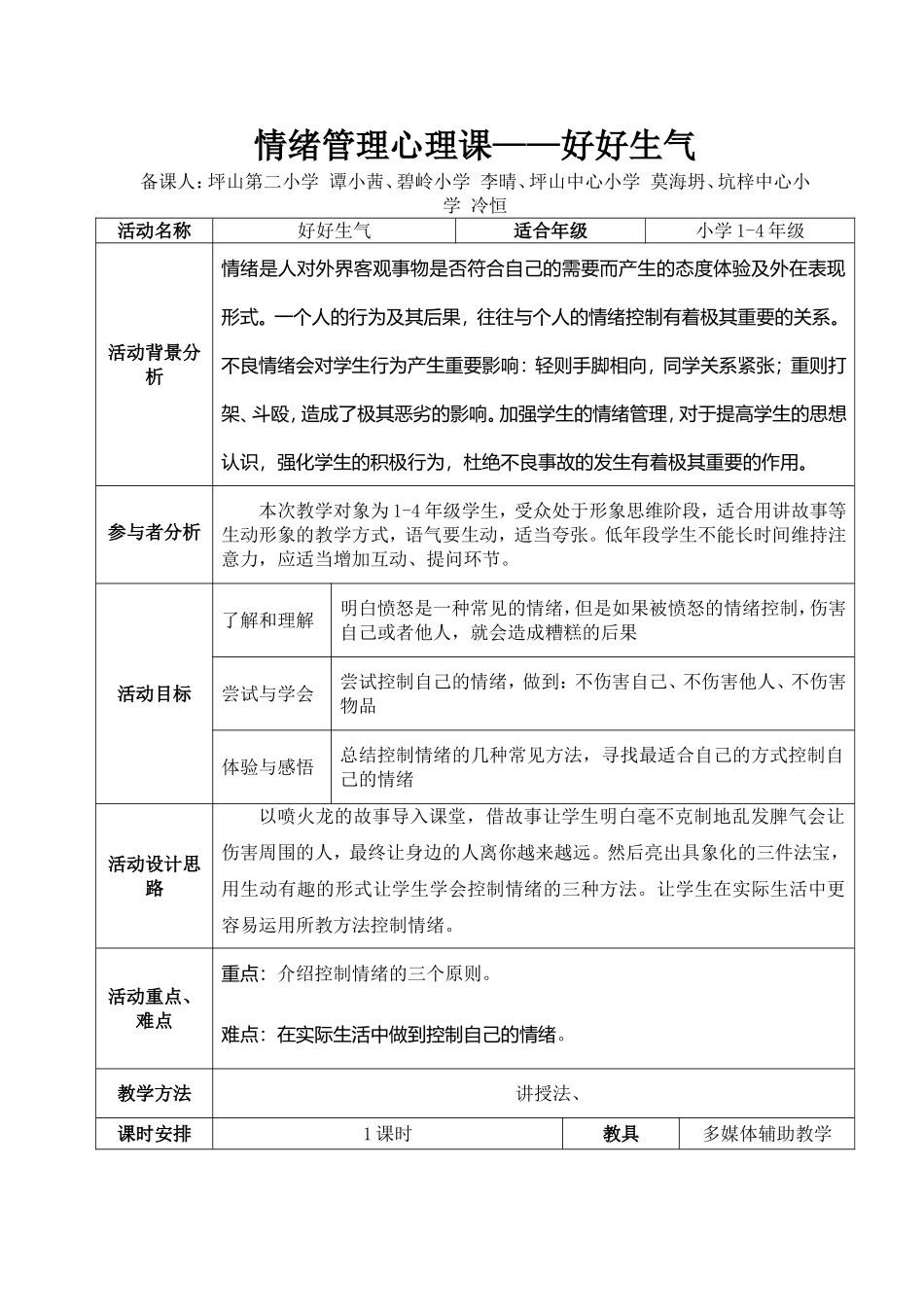 课时13338_好好生气-小学-情绪管理-好好生气-教学设计【公众号dc008免费分享】.doc_第1页