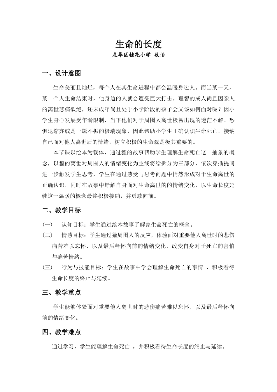 课时13378_生命的长度-《生命的长度》教学设计【公众号dc008免费分享】.docx_第1页