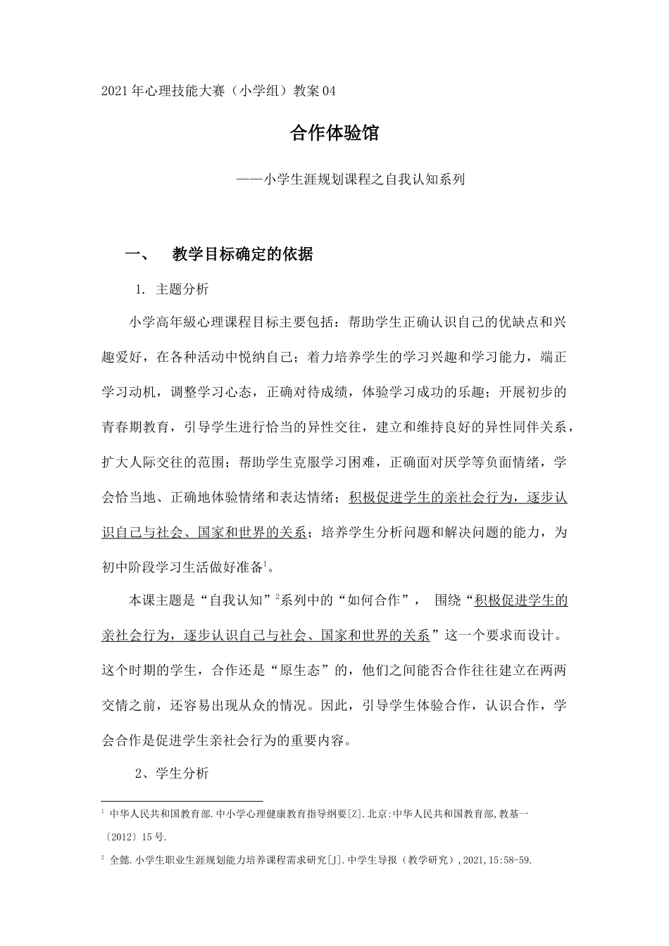 课时13407_合作体验室-（全懿）合作体验室教案（在线视频课）【公众号dc008免费分享】.docx_第1页