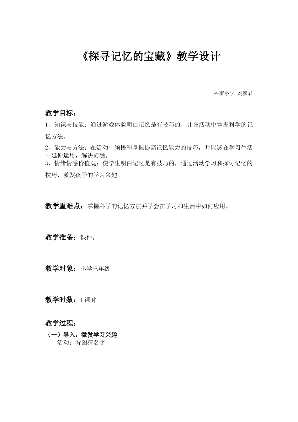 课时13335_探寻记忆的宝藏-《探寻记忆的宝藏》教学设计 刘彦君【公众号dc008免费分享】.docx_第1页