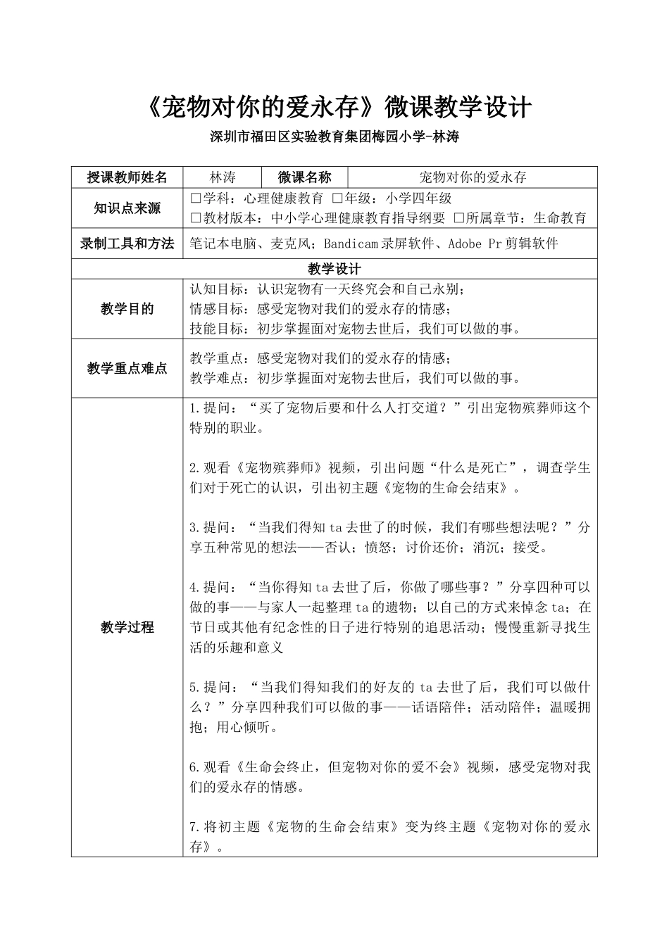 课时13376_宠物对你的爱永存-林涛-教学设计-《宠物对你的爱永存》【公众号dc008免费分享】.docx_第1页