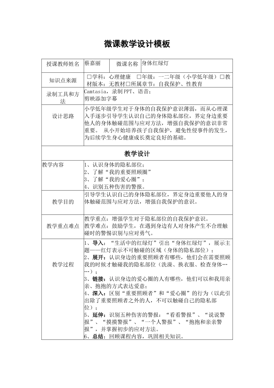 课时13315_身体红绿灯-深圳市龙华区第三实验学校+小学+蔡嘉丽+身体红绿灯-微教案.docx_第1页