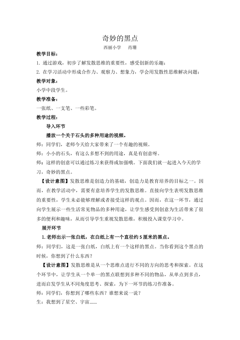 课时13359_奇妙的黑点-奇妙的黑点（肖珊）【公众号dc008免费分享】.docx_第1页