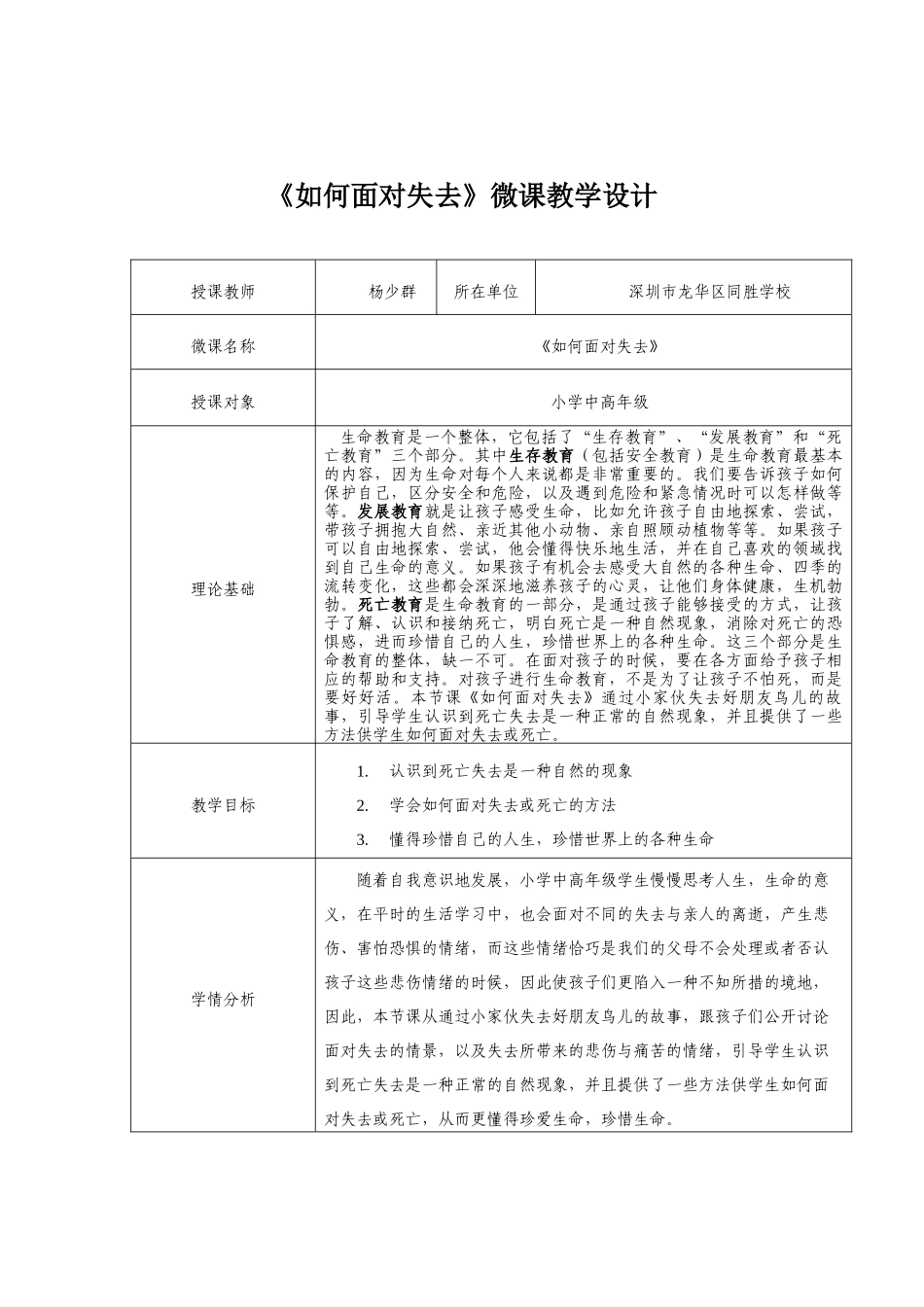 课时13451_如何面对失去-龙华区+同胜学校+杨少群+《如何面对失去》+小学【公众号dc008免费分享】.docx_第1页