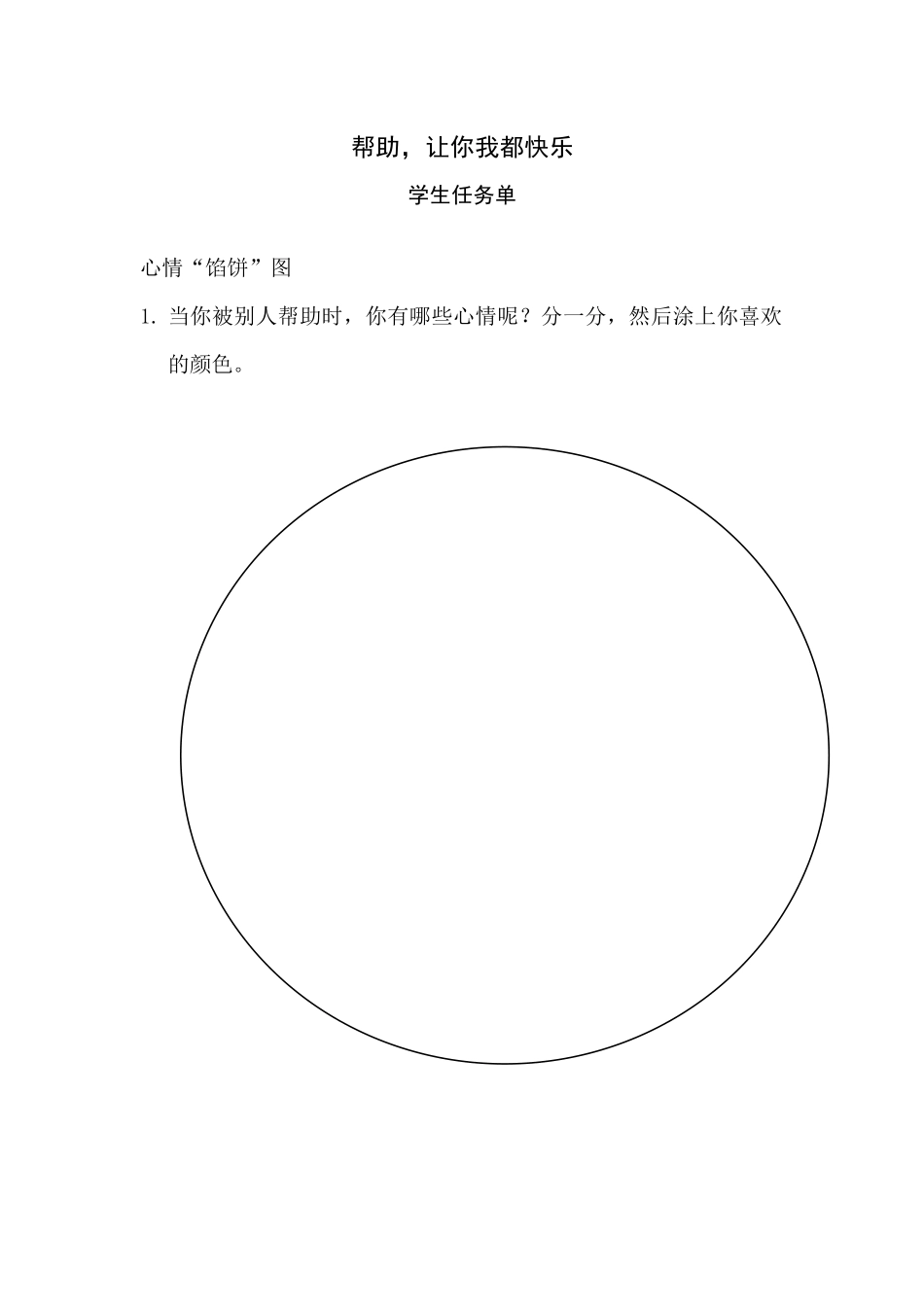 课时19394_帮助让你我都快乐-《帮助让你我都快乐》学生任务单【公众号dc008免费分享】.docx_第1页