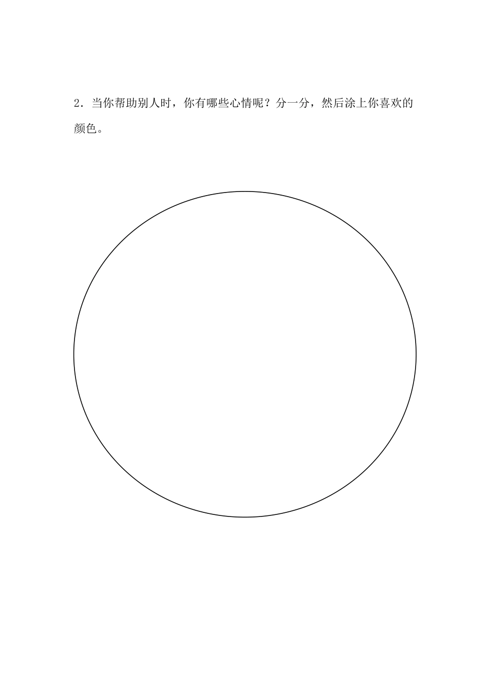 课时19394_帮助让你我都快乐-《帮助让你我都快乐》学生任务单【公众号dc008免费分享】.docx_第2页