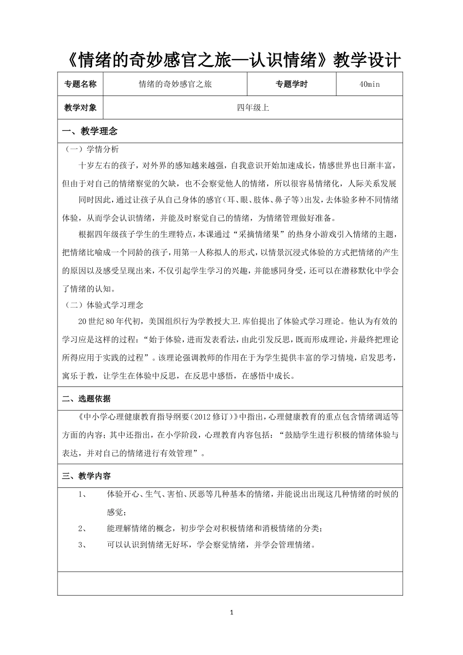 课时19439_情绪的奇妙感官之旅-情绪的奇妙感官之旅（教案）【公众号dc008免费分享】.doc_第1页