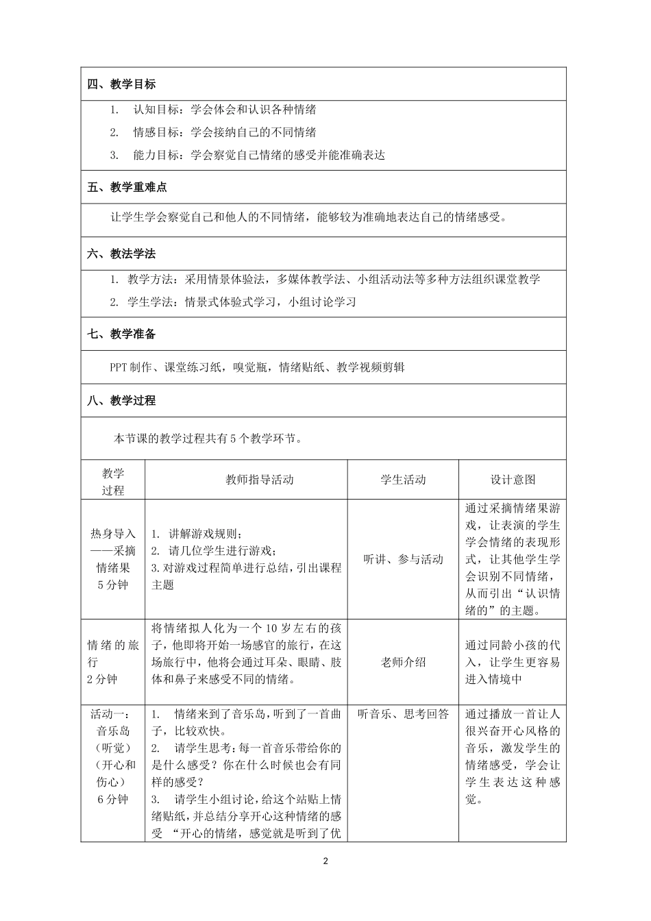 课时19439_情绪的奇妙感官之旅-情绪的奇妙感官之旅（教案）【公众号dc008免费分享】.doc_第2页