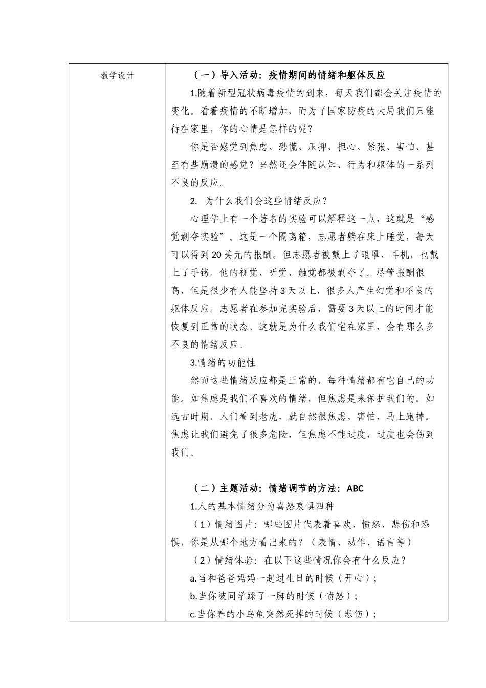 课时19465_我的情绪我做主-附件2：《我的情绪我做主》教学设计【公众号dc008免费分享】.docx_第2页