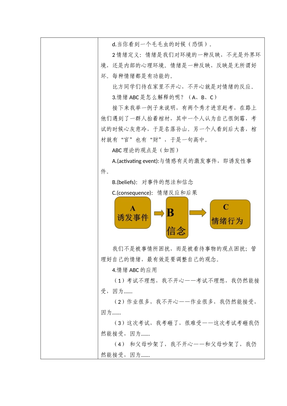 课时19465_我的情绪我做主-附件2：《我的情绪我做主》教学设计【公众号dc008免费分享】.docx_第3页