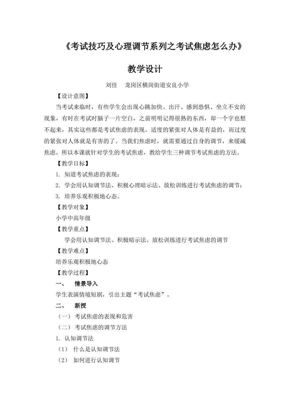 课时13364_考试技巧及心理调节系列—2考试焦虑怎么办-考试焦虑怎么办教学设计【公众号dc008免费分享】.docx_第1页