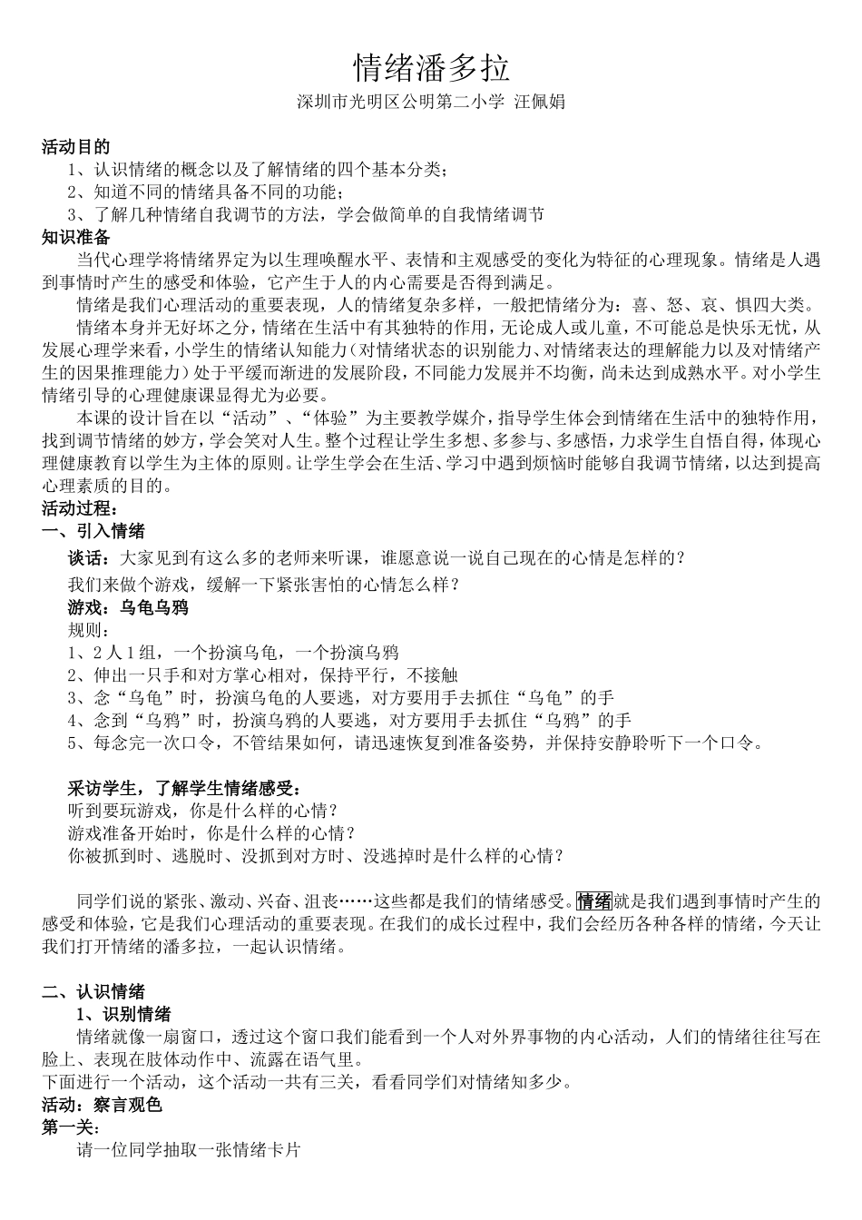 课时13432_情绪潘多拉-《情绪潘多拉》教案-光明区公明第二小学 汪佩娟【公众号dc008免费分享】.doc_第1页