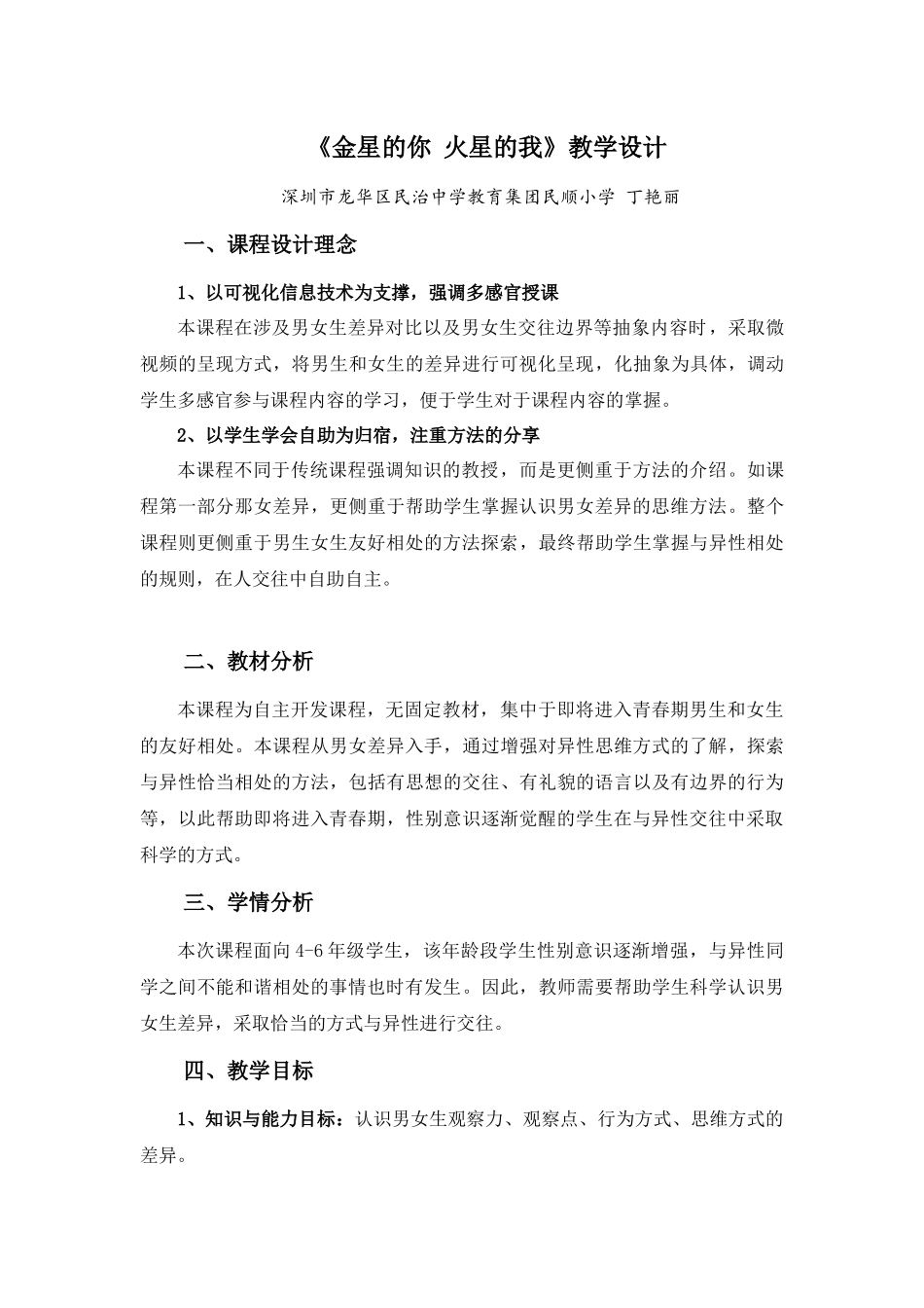 课时13446_金星的你 火星的我-教学设计-丁艳丽-金星的你 火星的我【公众号dc008免费分享】.docx_第1页