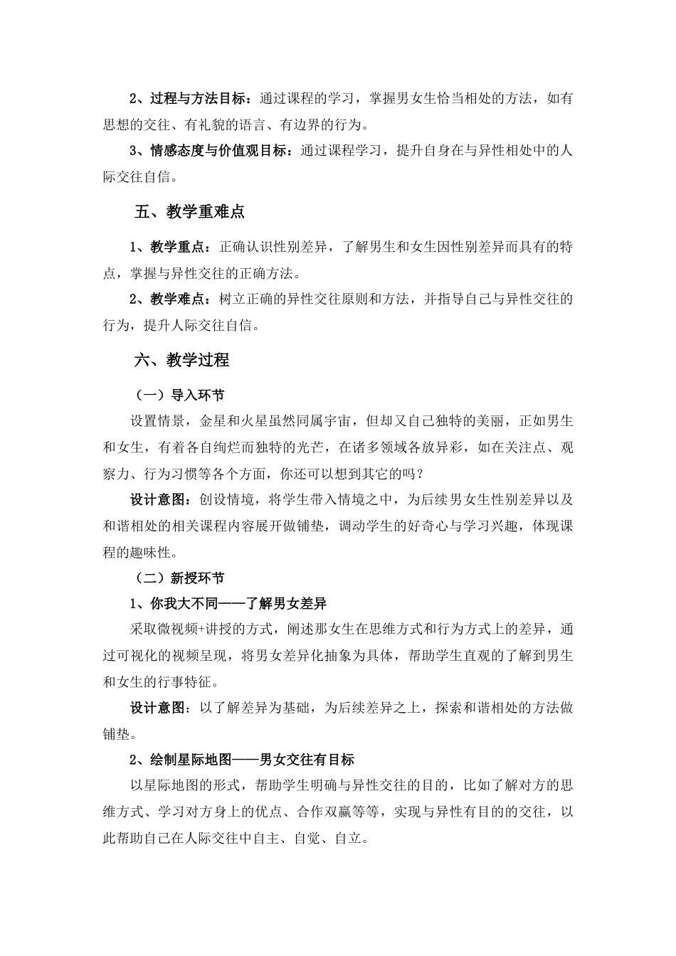 课时13446_金星的你 火星的我-教学设计-丁艳丽-金星的你 火星的我【公众号dc008免费分享】.docx_第2页