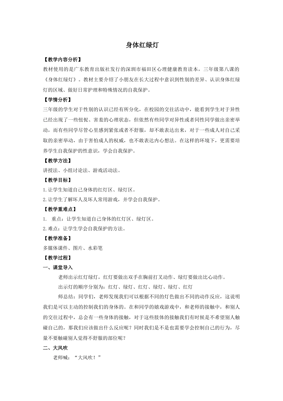 课时19418_身体红绿灯-身体红绿灯-教学设计【公众号dc008免费分享】.docx_第1页