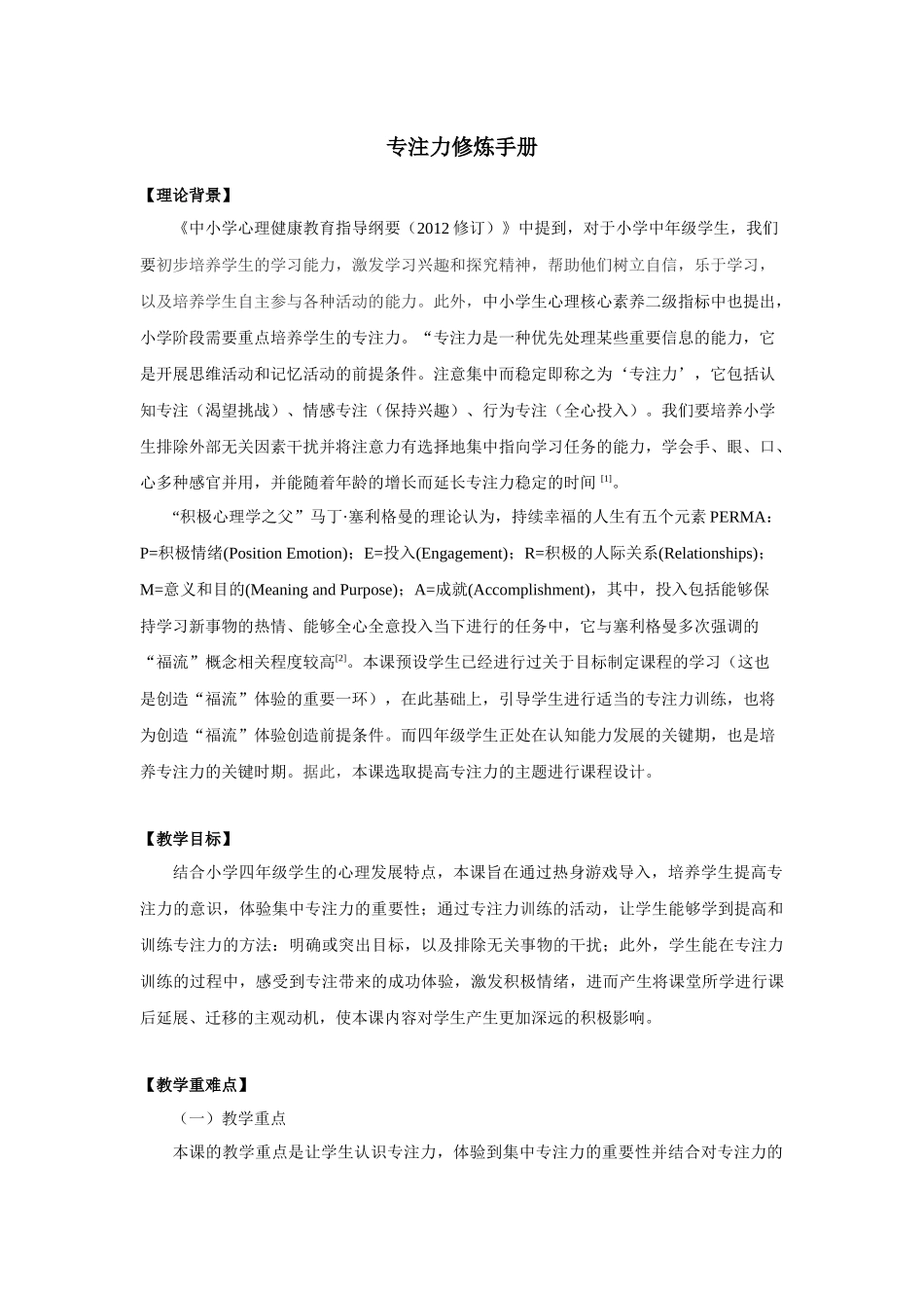 课时19434_专注力修炼手册-四年级上第6课教案-专注力修炼手册（李玟）【公众号dc008免费分享】.docx_第1页