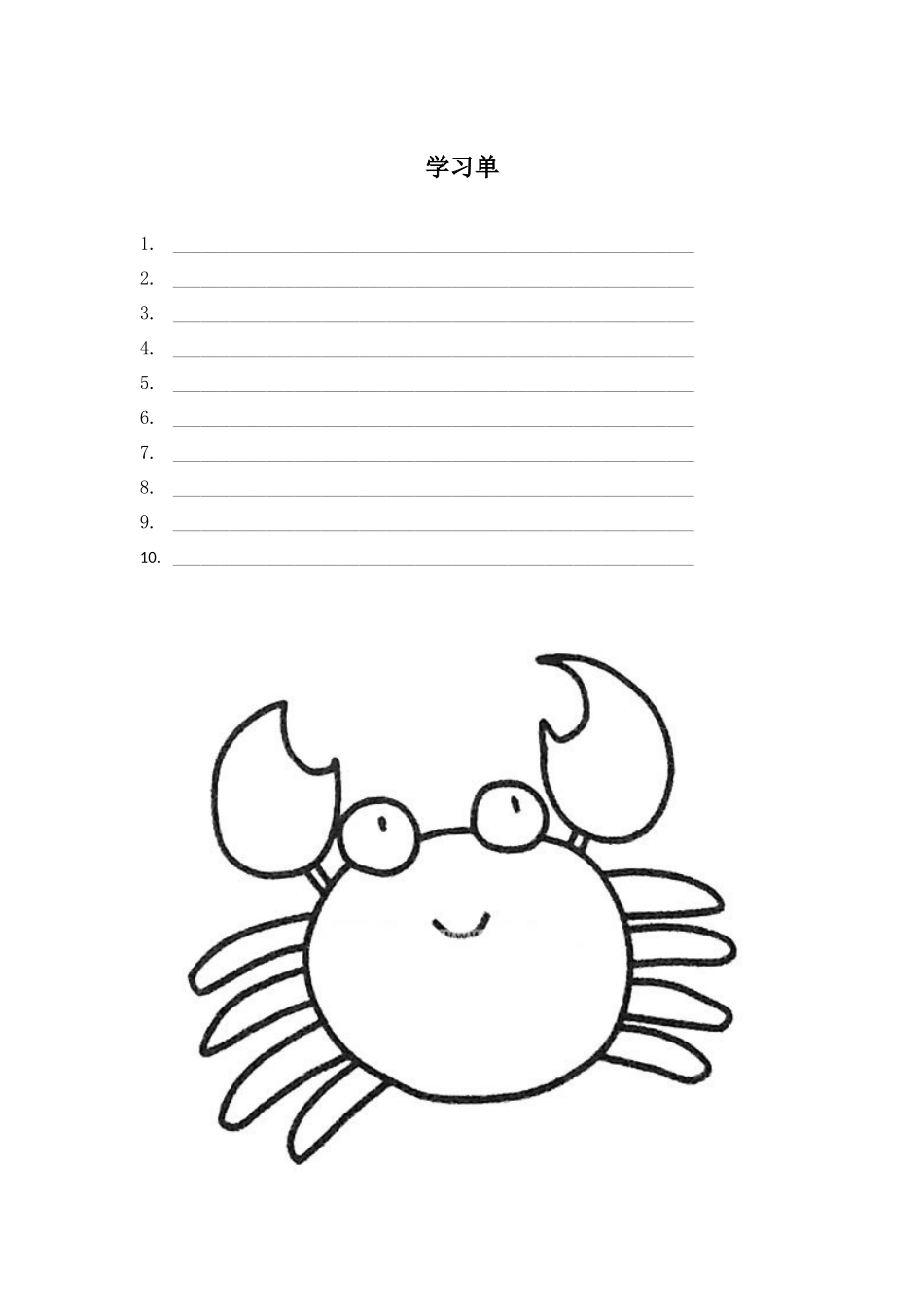 课时19460_吃掉那只螃蟹！-学习单：吃掉那只螃蟹！雪象小学郭晓婷【公众号dc008免费分享】.docx_第1页