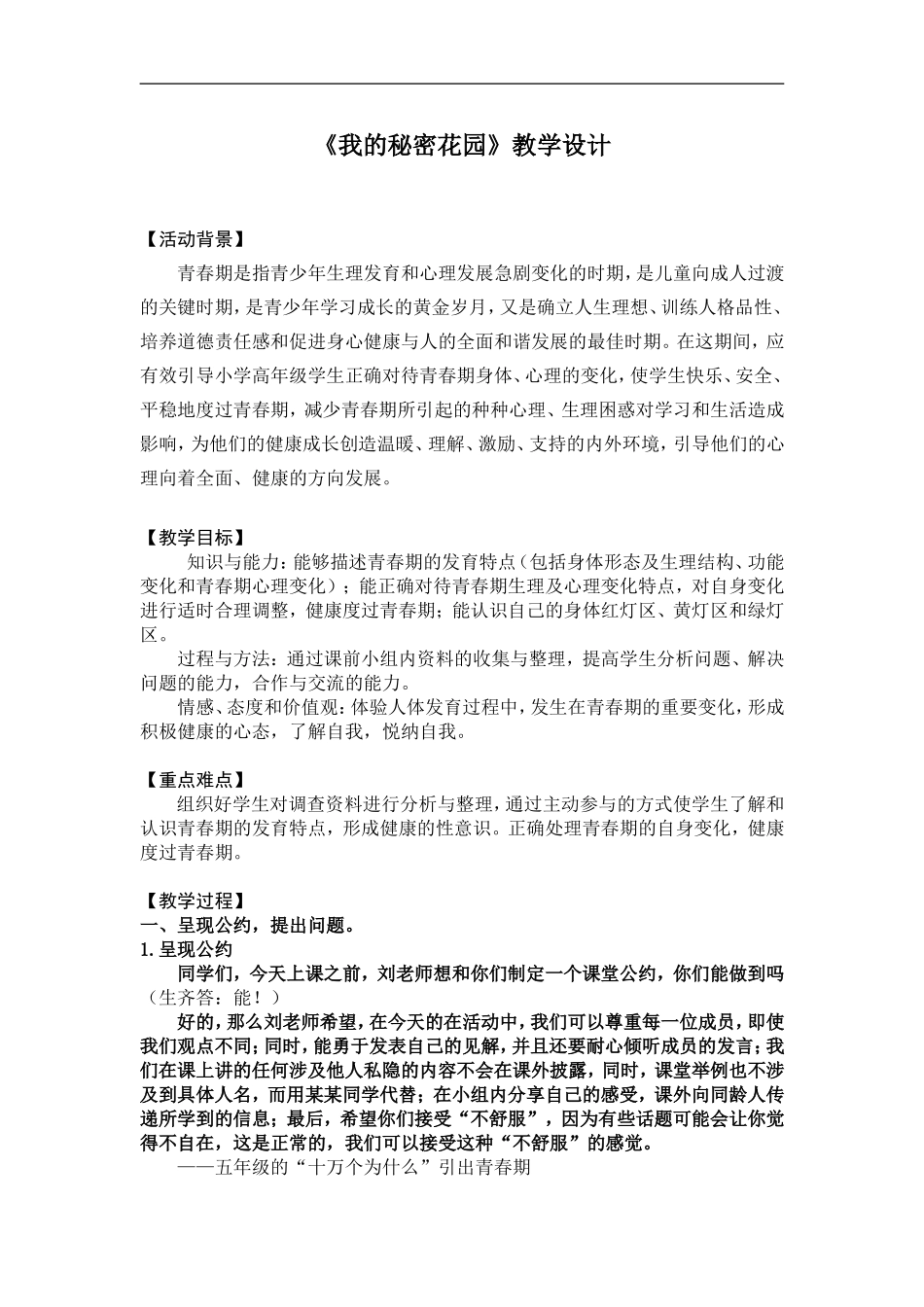 课时19472_我的秘密花园-（教案）小学+五年级+青春期教育《我的秘密花园》+田心小学+刘思亚【公众号dc008免费分享】.doc_第1页