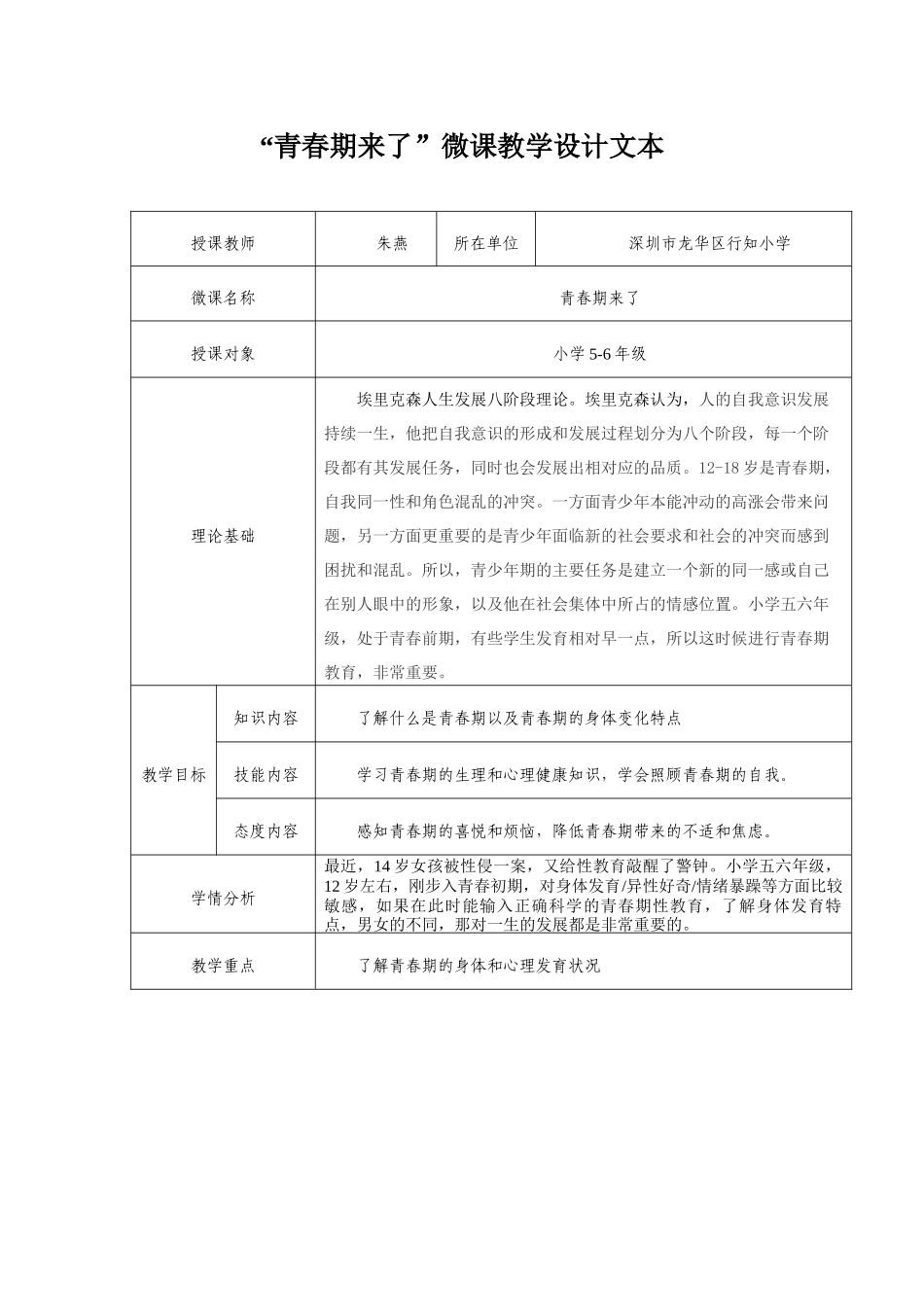 课时13447_青春期来了-青春期来了 微课教学设计文本【公众号dc008免费分享】.docx_第1页