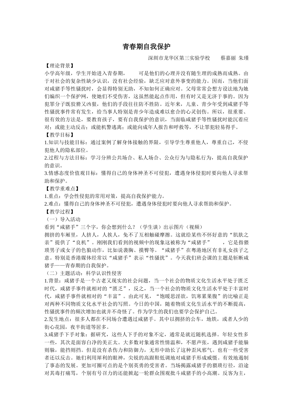 课时19506_青春期自我保护-小学六年级-青春期自我保护教案【公众号dc008免费分享】.docx_第1页