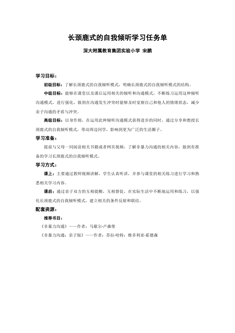 课时19492_长颈鹿式的自我倾听-长颈鹿式的自我倾听学习任务单.【公众号dc008免费分享】.docx_第1页