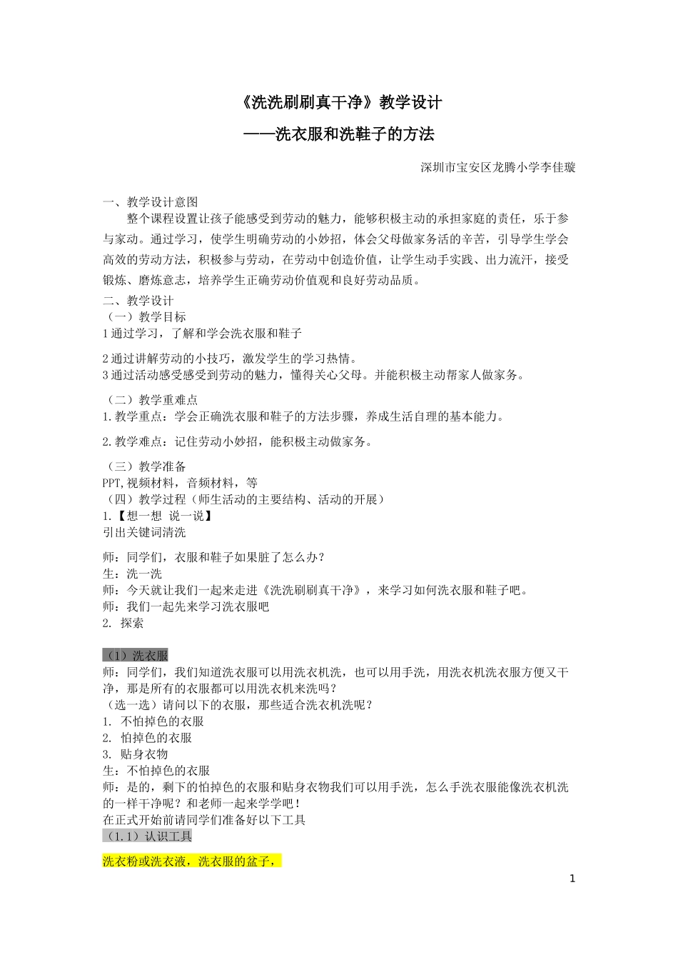 课时20247_洗洗刷刷真干净-《洗洗刷刷真干净》教学设计.doc_第1页