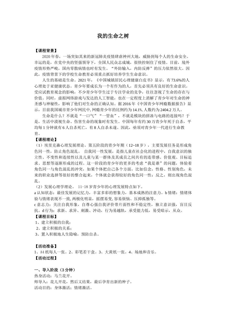 课时19513_我的生命之树-教学设计：我的生命树【公众号dc008免费分享】.docx_第1页