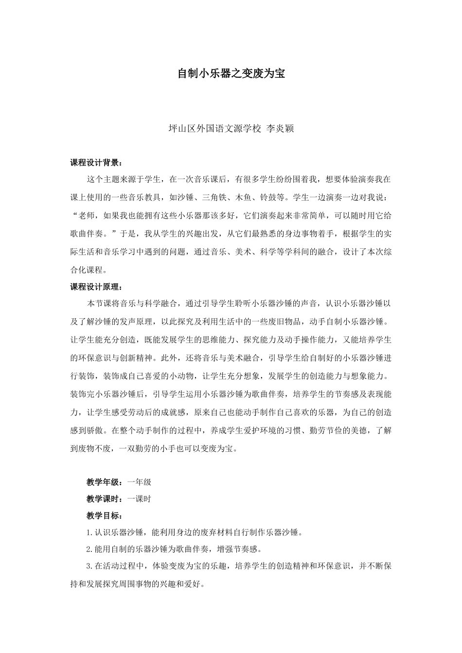课时20244_自制小乐器之变废为宝-《自制小乐器之变废为宝》教学设计.docx_第1页
