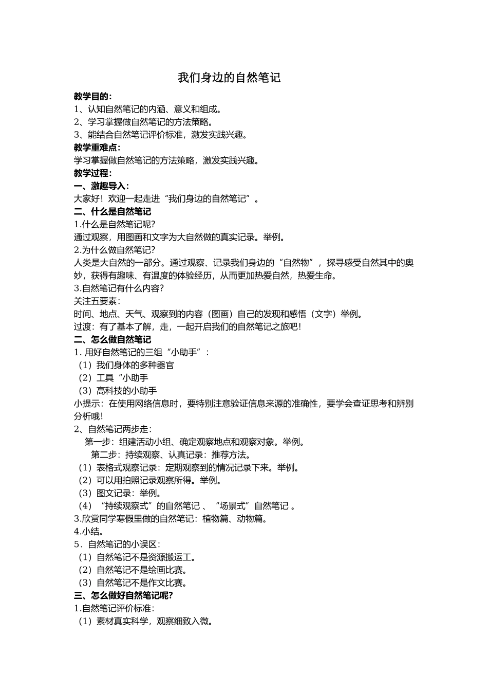 课时20270_《我们身边的自然笔记》-教学设计：我们身边的自然笔记.docx_第1页