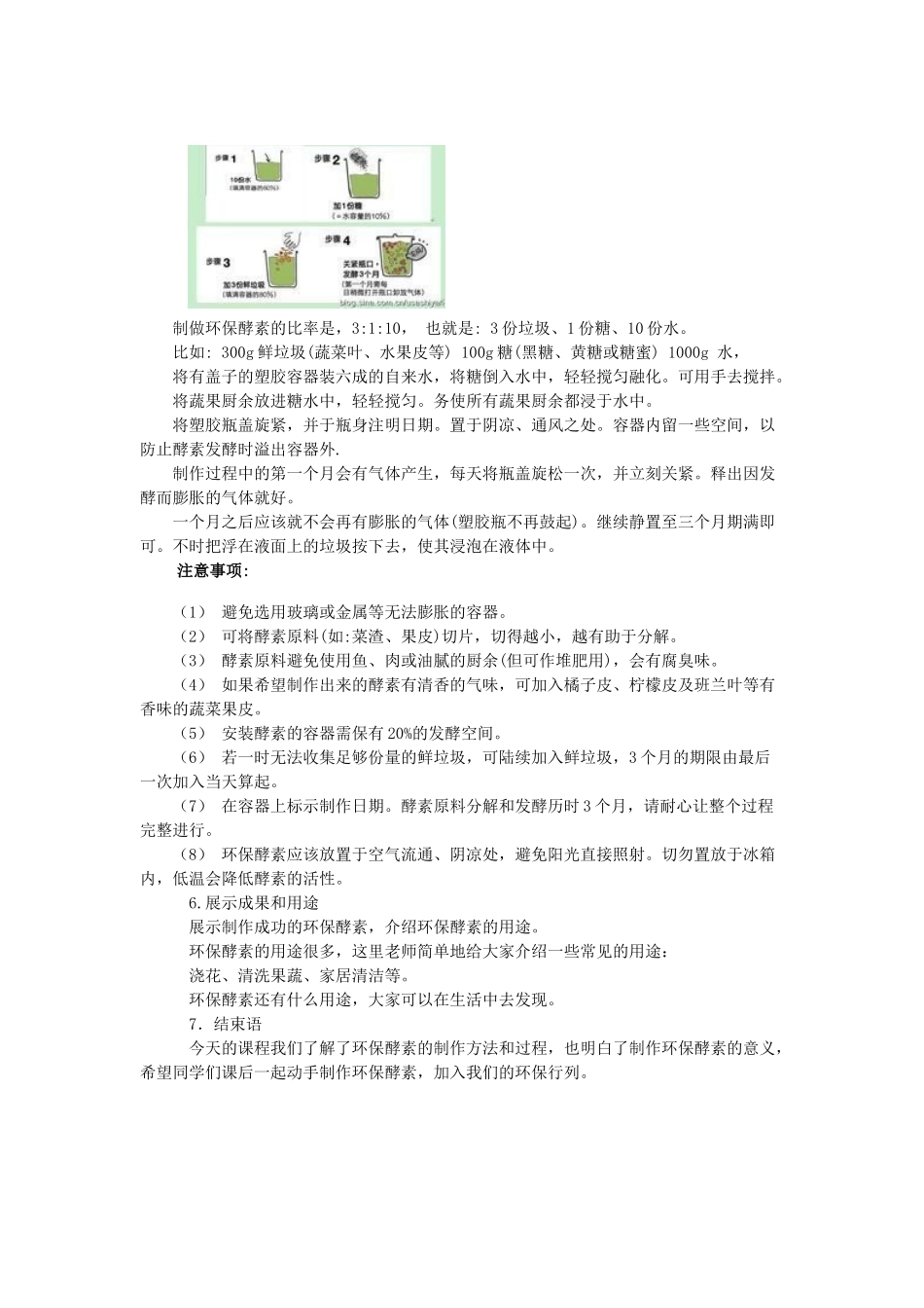 课时20264_环保酵素DIY-环保主题微课环保酵素活动设计赵茜.docx_第2页