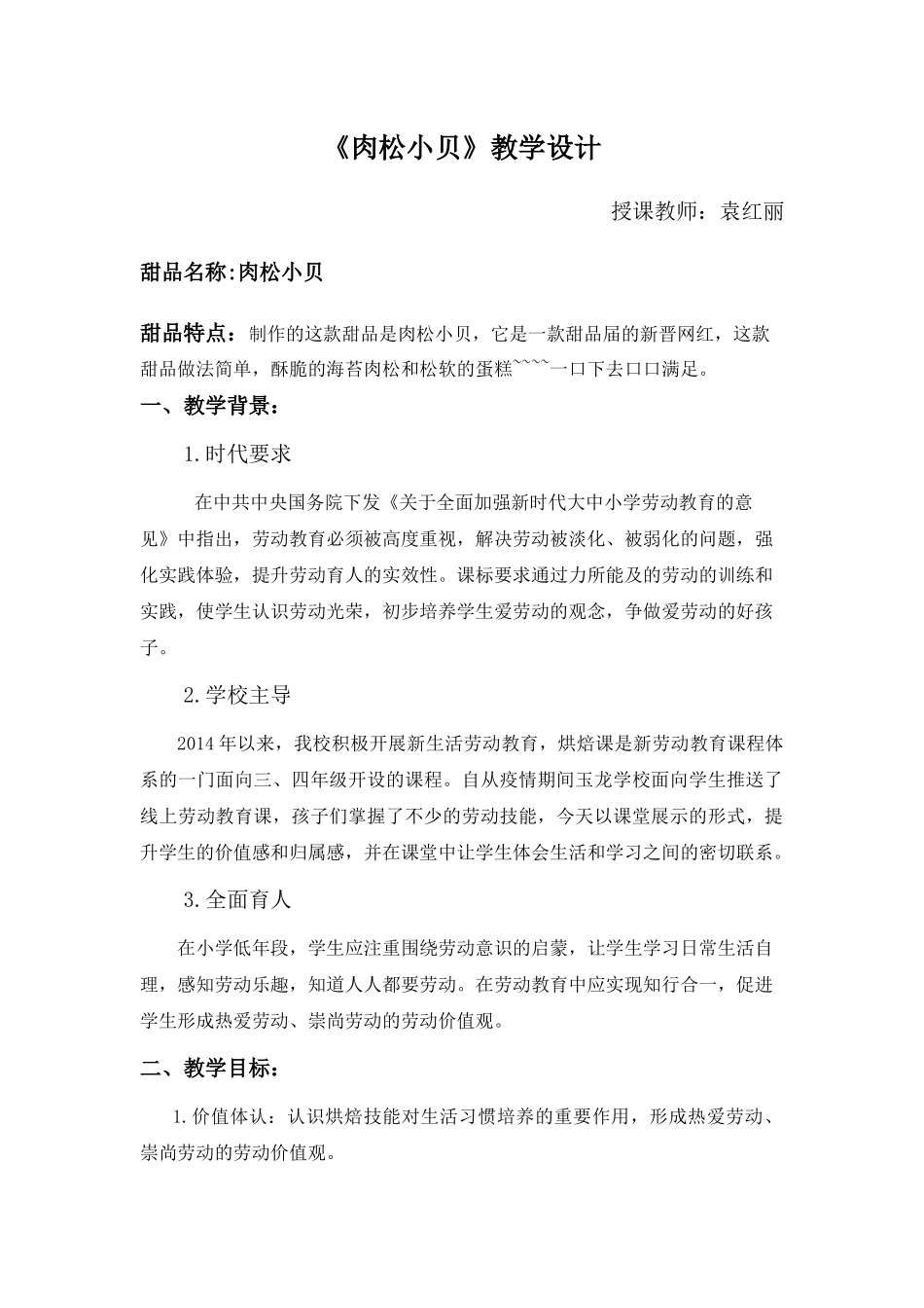 课时4514_制作甜品 quot 肉松小贝 quot-龙华区玉龙学校劳动教育教学课程之烘焙《肉松小贝》.docx_第1页